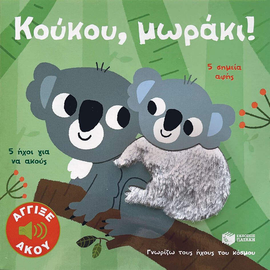 Billet Marion - Κούκου, μωράκι! Άγγιξε και άκου (Σειρά: Γνωρίζω τους ήχους του κόσμου)