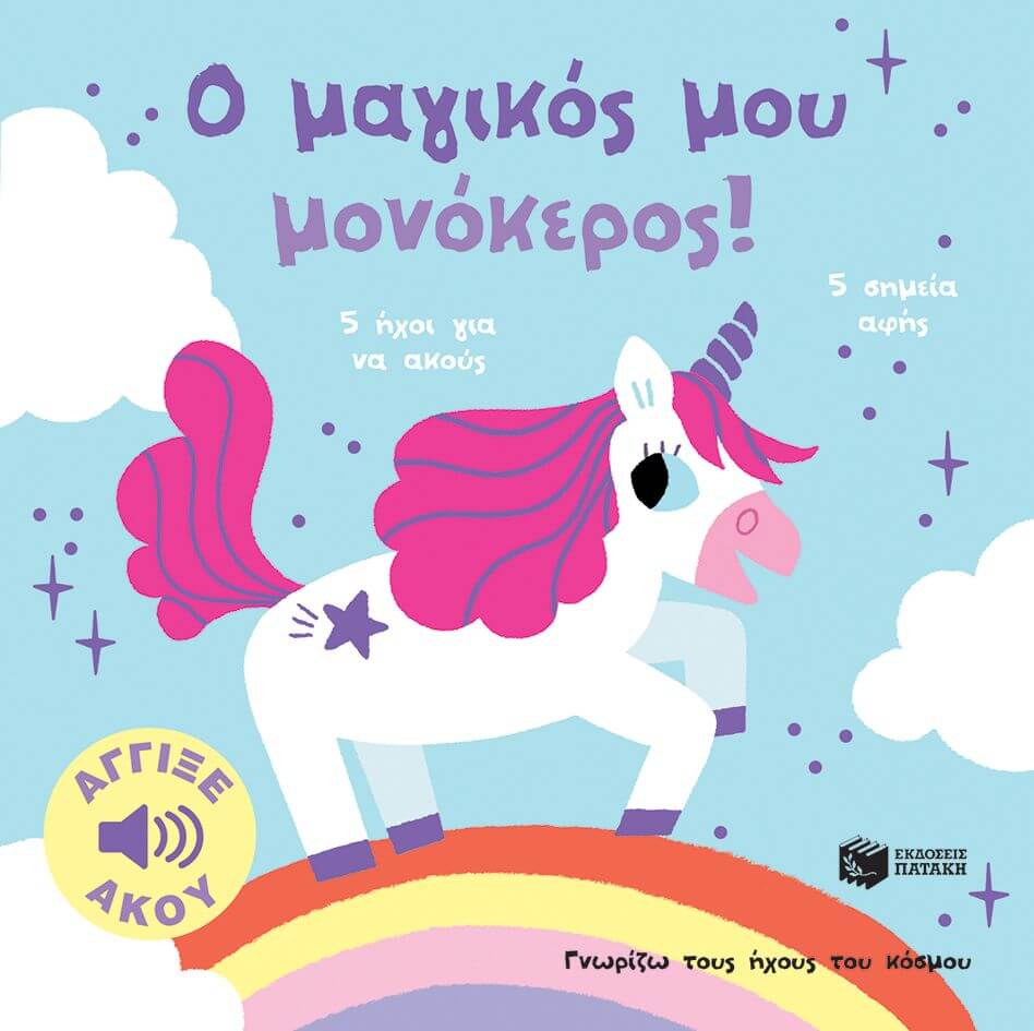 Billet Marion - Ο Μαγικός μου Μονόκερος! Άγγιξε και άκου (Σειρά: Γνωρίζω τους ήχους του κόσμου)-Μουσικό βιβλίο