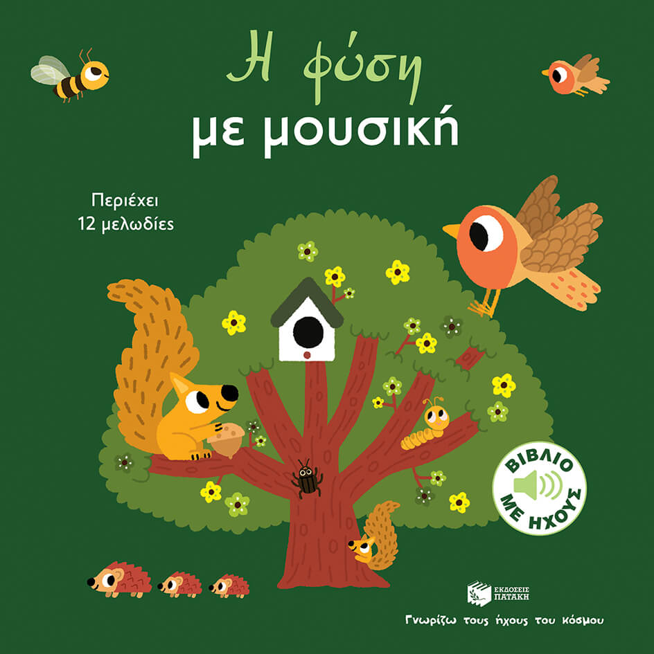 Billet Marion- Η φύση με μουσική (Σειρά: Γνωρίζω τους ήχους του κόσμου, μεγάλο σχήμα) - Μουσικό βιβλίο