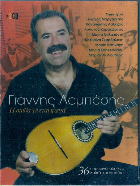 Γιάννης Λεμπέσης - Η Σπίθα Γίνεται Φωτιά - CD