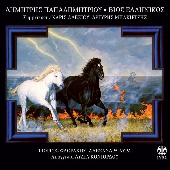 Δημήτρης Παπαδημητρίου - Βίος Ελληνικός - CD