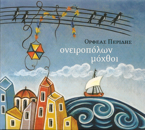 Ορφέας Περίδης - Ονειροπόλων Μόχθοι - CD