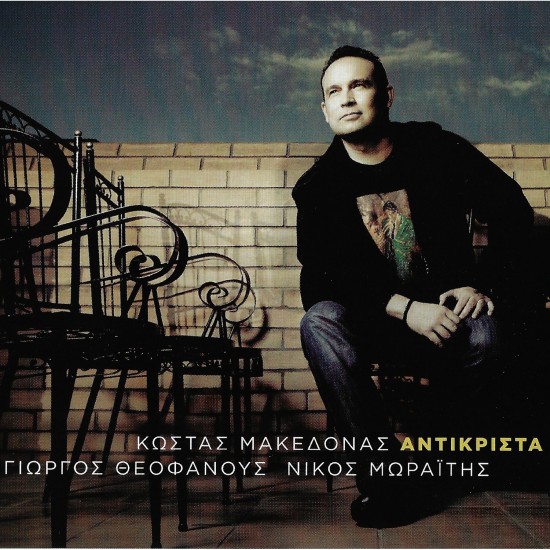 Κώστας Μακεδόνας - Αντικριστά - CD