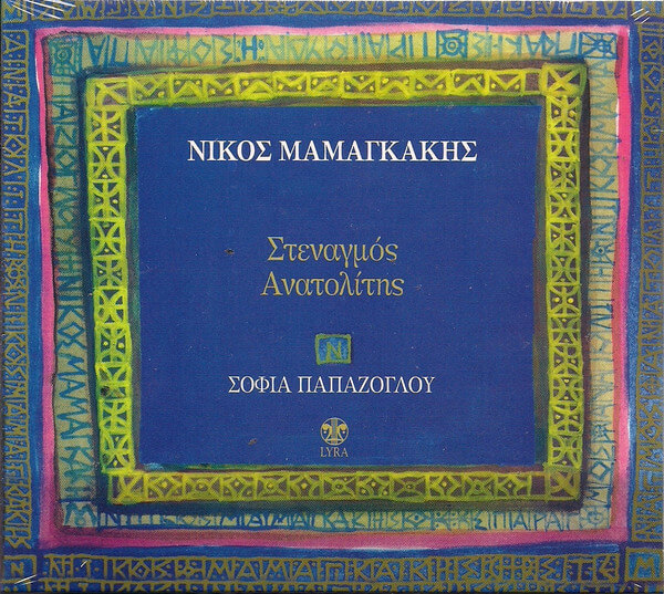 Νίκος Μαμαγκάκης - Στεναγμός Ανατολίτης - CD