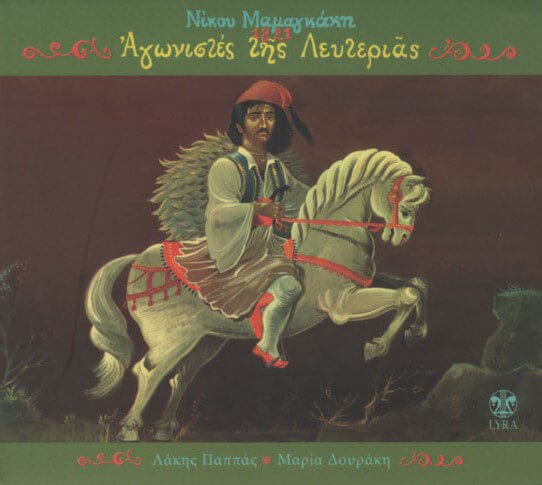 Νίκος Μαμαγκάκης - Αγωνιστές Της Λευτεριάς - CD