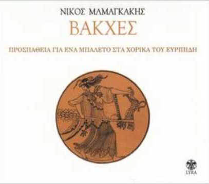 Νίκος Μαμαγκάκης - Βάκχες - CD