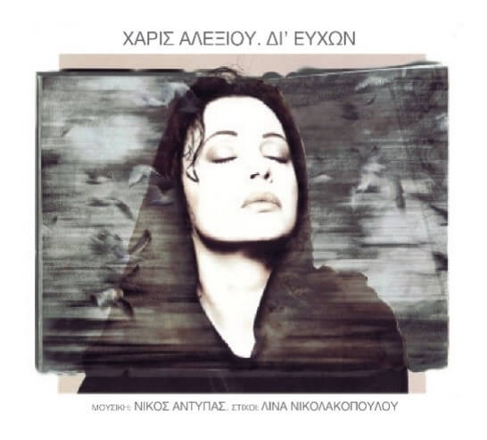 Χάρις Αλεξίου - Δι' Ευχών - CD