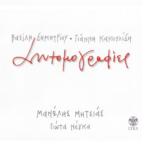 Μανώλης Μητσιάς, Γιώτα Νέγκα - Συντομογραφίες - CD