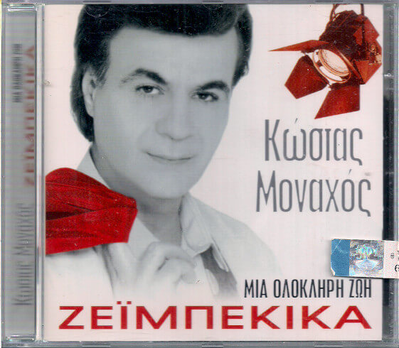 Κώστας Μοναχός - Μια Ολόκληρη Ζωή Ζεϊμπέκικα - CD