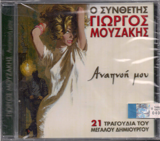 Γιώργος Μουζάκης - Αναπνοή Μου - CD