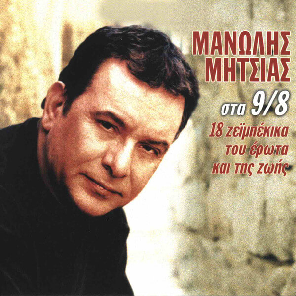 Μανώλης Μητσιάς - Στα 9/8 - 18 Ζεϊμπέκικα Του Έρωτα Και Της Ζωής - CD