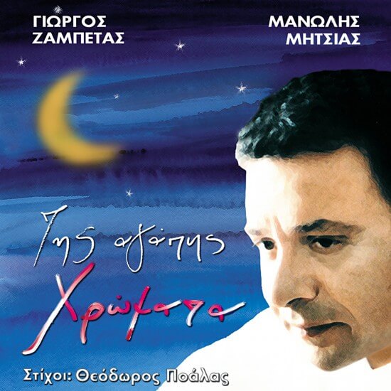 Μανώλης Μητσιάς - Της Αγάπης Χρώματα - CD