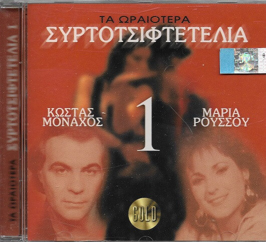 Κώστας Μοναχός - Μαρία Ρούσσου - Τα Ωραιότερα Συρτοτσιφτετέλια 1 - CD