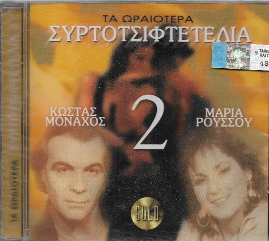 Κώστας Μοναχός - Μαρία Ρούσσου - Τα Ωραιότερα Συρτοτσιφτετέλια 2 - CD