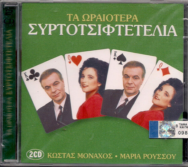 Κώστας Μοναχός - Μαρία Ρούσσου - Τα Ωραιότερα Συρτοτσιφτετέλια - CD