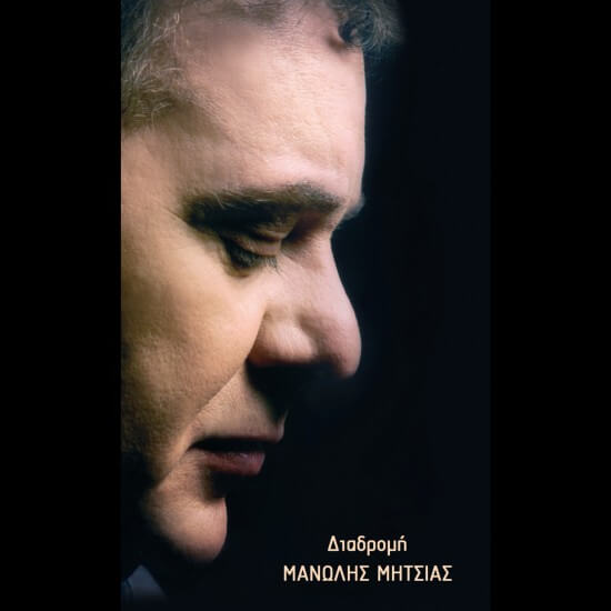 Μανώλης Μητσιάς - Διαδρομή - CD