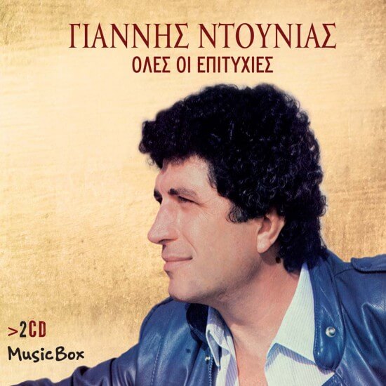 Γιάννης Ντουνιάς - Όλες Οι Επιτυχίες - CD