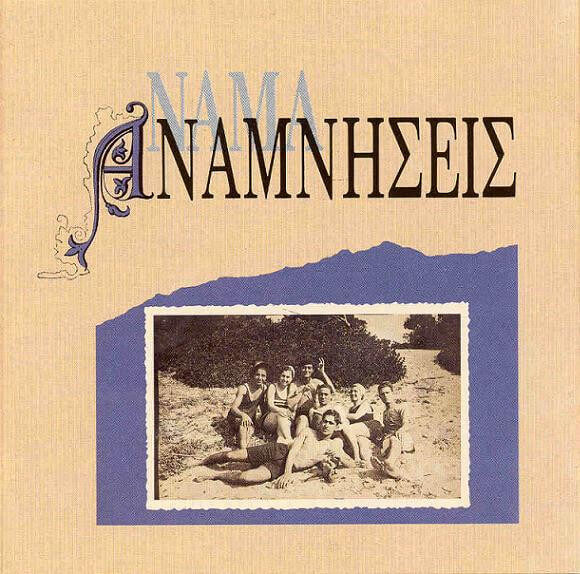 Νάμα - Αναμνήσεις - CD