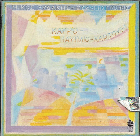 Νίκος Ξυδάκης, Θοδωρής Γκόνης - Κάιρο - Ναύπλιο - Χαρτούμ - CD