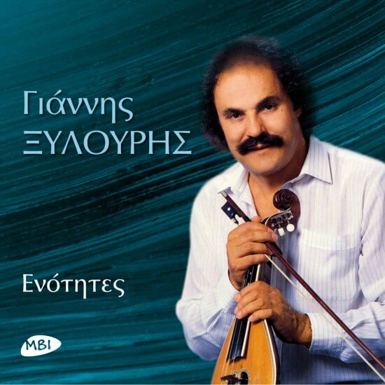 Γιάννης Ξυλούρης - Ενότητες - CD