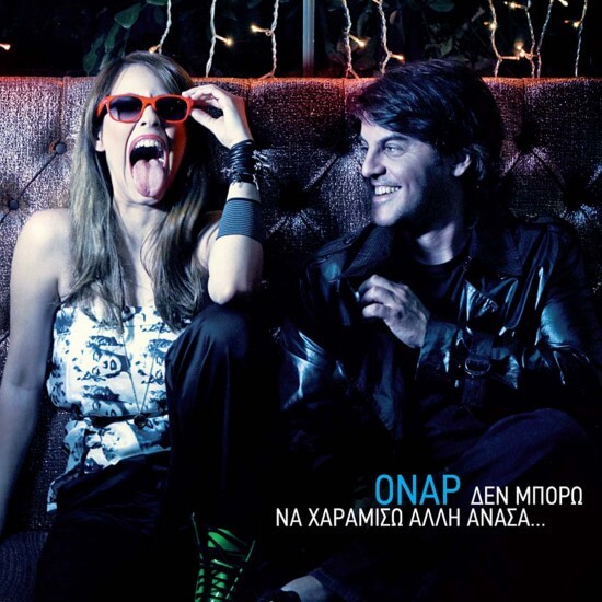 Όναρ - Δε Μπορώ Να Χαραμίσω Άλλη Ανάσα - CD
