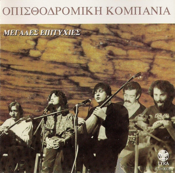 Οπισθοδρομική Κομπανία - Μεγάλες Επιτυχίες - CD