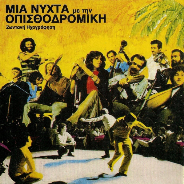 Οπισθοδρομική Κομπανία - Μια Νύχτα Με Την Οπισθοδρομική Κομπανία - Ζωντανή Ηχογράφηση - CD