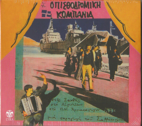 Οπισθοδρομική Κομπανία - Στης Ξανθής, Στο Αιγινήτειο, Στο Π.Ν. Αρματαγωγόν Κως - CD