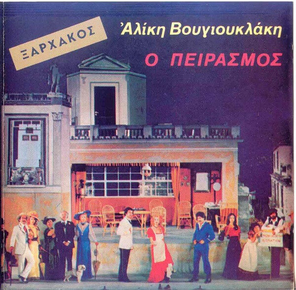 Σταύρος Ξαρχάκος - Ο Πειρασμός - CD