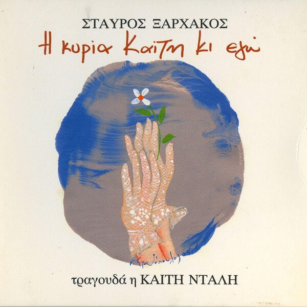 Σταύρος Ξαρχάκος - Η Κυρία Καίτη Κι Εγώ - CD