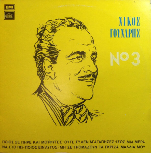 Νίκος Γούναρης - Τόσα Χρόνια Περάσανε - 3 - Vinyl LP