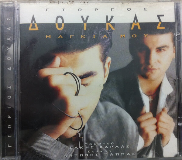 Γιώργος Δούκας - Μαγκιά Μου - CD