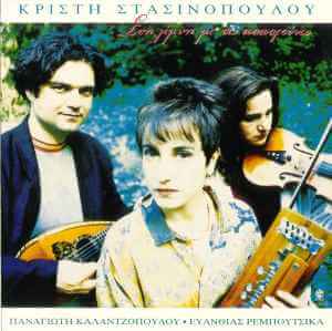 Κρίστη Στασινοπούλου - Στη Λίμνη Με Τις Παπαρούνες - CD