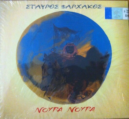 Σταύρος Ξαρχάκος - Νούρα Νούρα - CD