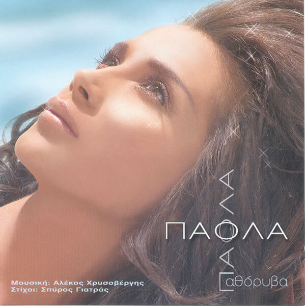 Πάολα - Αθόρυβα - CD