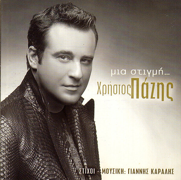 Χρήστος Πάζης - Μια Στιγμή - CD