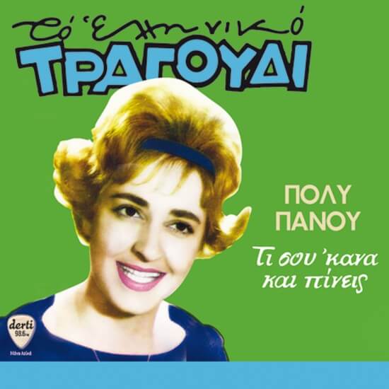 Πόλυ Πάνου - Τι Σου 'Κανα Και Πίνεις - CD