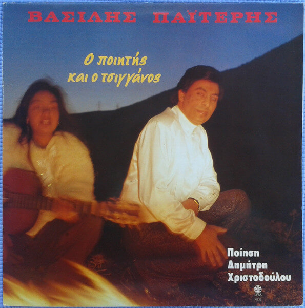 Βασίλης Παϊτέρης - Ο Ποιητής Και Ο Τσιγγάνος - CD