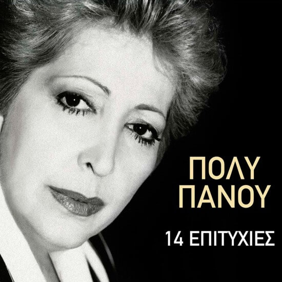 Πόλυ Πάνου - 14 Επιτυχίες - CD