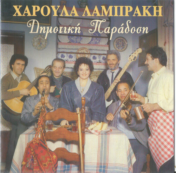 Χαρούλα Λαμπράκη - Δημοτική Παράδοση - CD