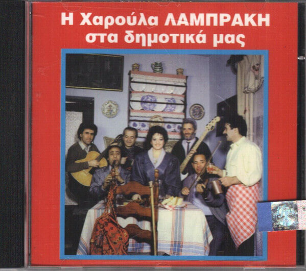 Χαρούλα Λαμπράκη - Η Χαρούλα Λαμπράκη Στα Δημοτικά Μας - CD