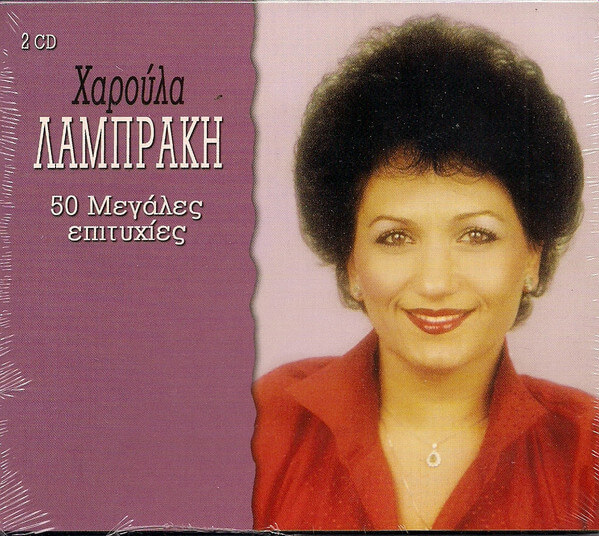 Χαρούλα Λαμπράκη - 50 Μεγάλες Επιτυχίες - CD