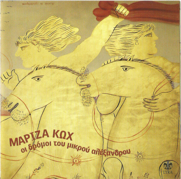 Μαρίζα Κωχ - Οι Δρόμοι Του Μικρού Αλέξανδρου - CD