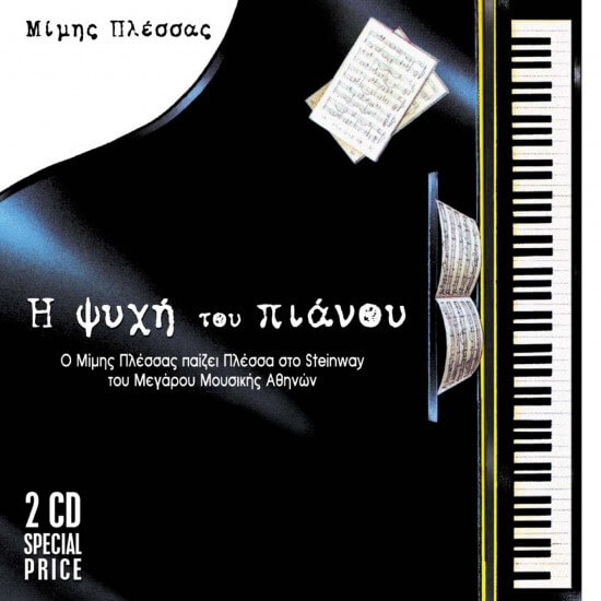 Μίμης Πλέσσας - Η Ψυχή Του Πιάνου - CD