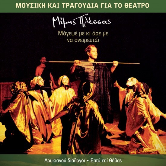 Μίμης Πλέσσας - Μάγεψε Με Κι Άσε Με Να Ονειρευτώ - CD