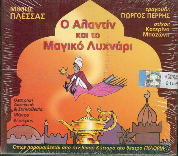 Μίμης Πλέσσας, Γιώργος Περρής - Ο Αλαντίν Και Το Μαγικό Λυχνάρι - CD
