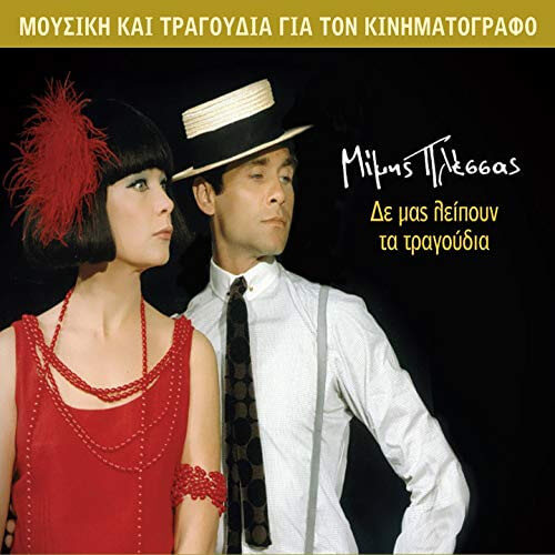 Μίμης Πλέσσας - Δεν Μας Λείπουν Τα Τραγούδια - CD