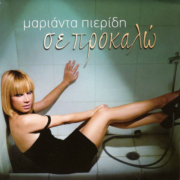 Μαριάντα Πιερίδη - Σε Προκαλώ - CD