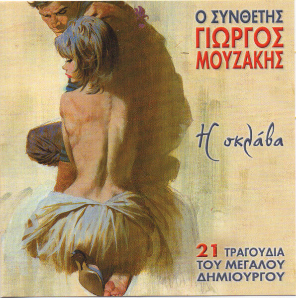 Γιώργος Μουζάκης - Η Σκλάβα - CD