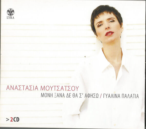 Αναστασία Μουτσάτσου - Μόνη ξανά δε θα σ' αφήσω / Γυάλινα παλάτια - CD